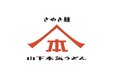 千葉県初出店！こだわりの讃岐うどんのお店「山下本気うどん」が柏モディにオープン！