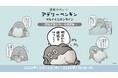 「虚無かわいいアデリーペンギン」がマルイくじオンラインに登場！コラボ記念の新規イラストも加えた、共感を呼ぶビジュアルに注目！