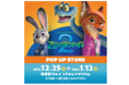 ディズニー最新映画『ズートピア 2』POP UP STOREをオープン！