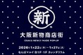 大阪生まれの“新物（しんもの）”が集結！POP UPイベント「大阪新物商店街」をなんばマルイで開催！