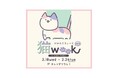 猫ちゃんにまつわるグッズが大集合！「猫WEEK vol.４」を神戸マルイにて期間限定開催！