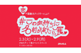 恋の“もどかしさ”を世界のことばで解き明かす！「#この気持ちに名前があったら展」を渋谷モディで開催！
