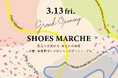 足元から輝く毎日を！人気シューズブランドが揃う有楽町マルイ「SHOES MARCHE」がリニューアルオープン