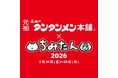 ラーメンもキャラクターも満喫！『元祖ニュータンタンメン本舗×ちみたん 2026』を錦糸町マルイで開催