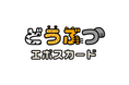 動物たちにごはんが届く！「どうぶつエポスカード」2026年3月20日（金・祝）発行開始
