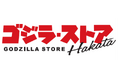 九州エリア初上陸！巨大ゴジラが出迎える「ゴジラ・ストア Hakata」が博多マルイにオープン！