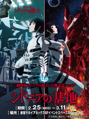 新宿マルイ アネックスにて 劇場版 シドニアの騎士 公開記念ショップ シドニアの基地 期間限定オープン 株式会社丸井グループのプレスリリース