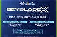 スタッフバトルやフリーバトルも楽しめる！「BEYBLADE X POP UP SHOP アニメイト出張所」を上野マルイ・海老名マルイで開催！