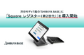 渋谷モディ1階の「SHIBUYA BASE」に「Square レジスター（第２世代）」を導入