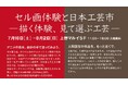 伝統工芸とアニメ文化が融合！上野マルイで「セル画体験と日本工芸市」開催