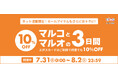 新作も！今すぐ着たい夏物セールアイテムも！10％OFF! ネット通販限定で『マルコとマルオの3日間』を開催！
