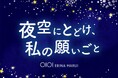 【海老名マルイ】昨年約6,000枚の願いが集まった短冊イベント「夜空にとどけ、私の願いごと」を今年も開催！
