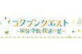 国分寺マルイなど駅周辺の5者が初協業！夏の探求イベント「コクブンクエスト」を共同開催！