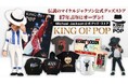 マイケル・ジャクソン公式グッズ・ストア「KING OF POP」が博多マルイに期間限定で復活！世界各国の公式ライセンス商品が集結！