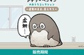 「虚無かわいいアデリーペンギン」のグッズがマルイウェブチャネルで販売決定！お家で一緒に暮らせるアイテムが登場！