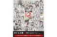 都道府県擬人化バトル漫画『四十七大戦』シリーズ10周年を記念したオンラインイベントをマルイのネット通販で開催！