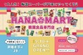 韓国食品専門スーパー「HANAMART」が戸塚モディにオープン！本場韓国のスーパーを再現した“体験型”店舗が登場
