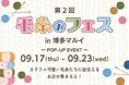ふわふわ、カラフル。色とりどりのかわいい毛糸で秋のものづくり。博多マルイで「第2回 毛糸のフェス in 博多マルイ」開催！