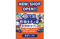 アニメ・ゲーム・ホビーグッズ約30万点が集結！あなたの「好き」が見つかるホビーの新拠点「駿河屋」が町田モディにオープン！