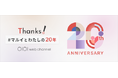 マルイウェブチャネル20周年記念「Thanks！#マルイとわたしの20年」キャンペーン開催！
