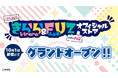 人気マンガ集結！『きらら＆FUZ オフィシャルストア』が新宿マルイ アネックスにグランドオープン！