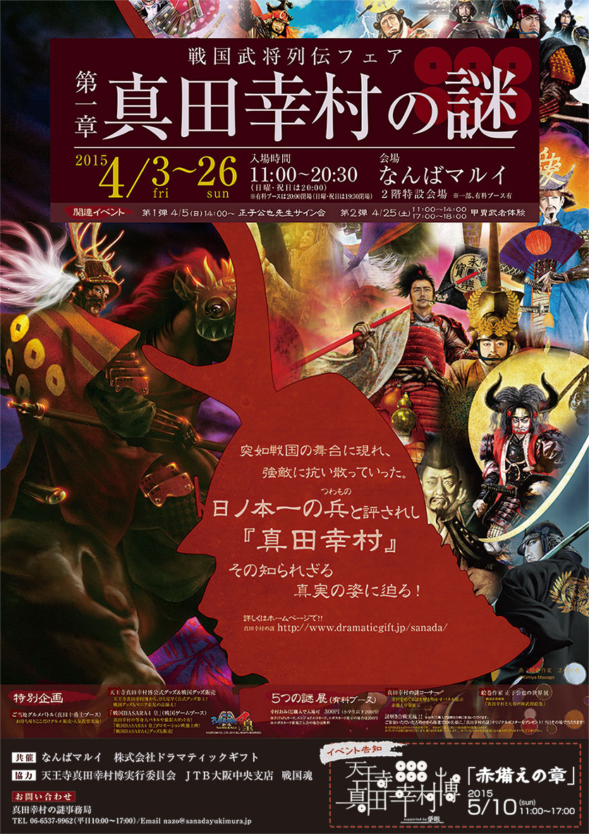 なんばマルイにて戦国武将列伝フェアイベント 真田幸村の謎 が期間限定オープン 株式会社丸井グループのプレスリリース