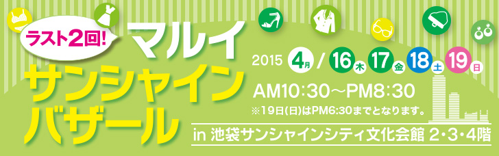 第４２回 初夏のマルイ サンシャインバザール 開催 株式会社丸井グループのプレスリリース