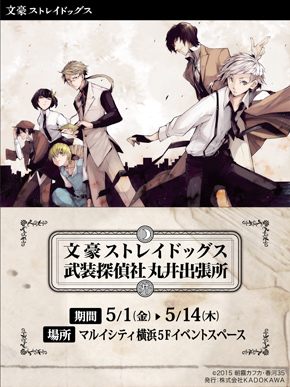 文豪ストレイドッグス武装探偵社販売部丸井出張所がマルイシティ横浜にて開催決定 株式会社丸井グループのプレスリリース