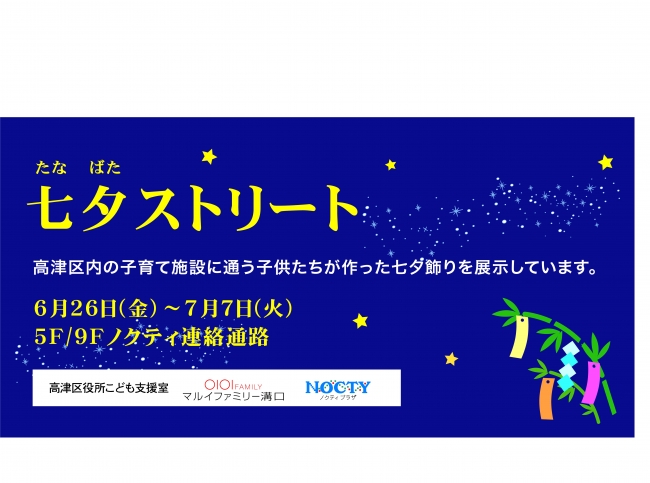 もうすぐ七夕 マルイファミリー溝口 高津区こども支援室 ２０１５年七夕飾り企画を開催 株式会社丸井グループのプレスリリース