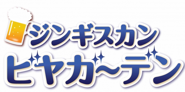 本場北海道のビール園が初上陸 7月30日 木 草加マルイ屋上に ジンギスカンビヤガーデン がオープン 株式会社丸井グループのプレスリリース