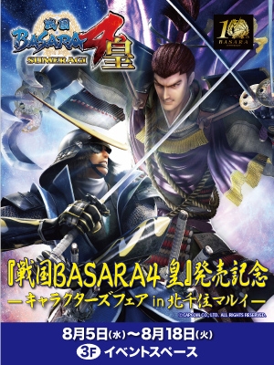 戦国basara が１年ぶりに北千住に帰ってくる 戦国basara4 皇 発売記念 キャラクターズフェア In 北千住 北千住マルイにて開催 株式会社丸井グループのプレスリリース