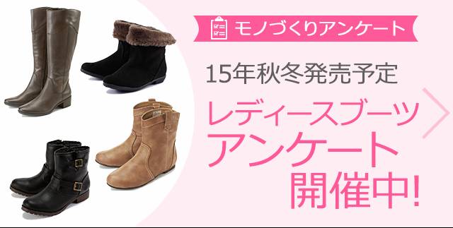 あなたの一票が商品に 8月日 木 迄 15年秋冬発売予定レディースブーツアンケート を開催 株式会社丸井グループのプレスリリース