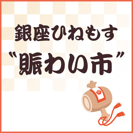 銀座ひねもす 賑わい市 国分寺マルイにて期間限定開催 株式会社丸井グループのプレスリリース