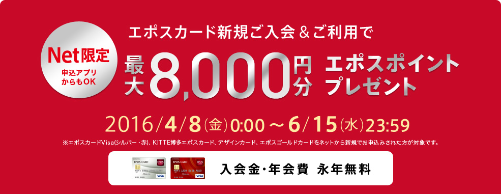 丸井グループの エポスカード ネットからの新規ご入会 ご利用で 最大８０００円分のポイントプレゼント を開催 株式会社丸井グループのプレスリリース