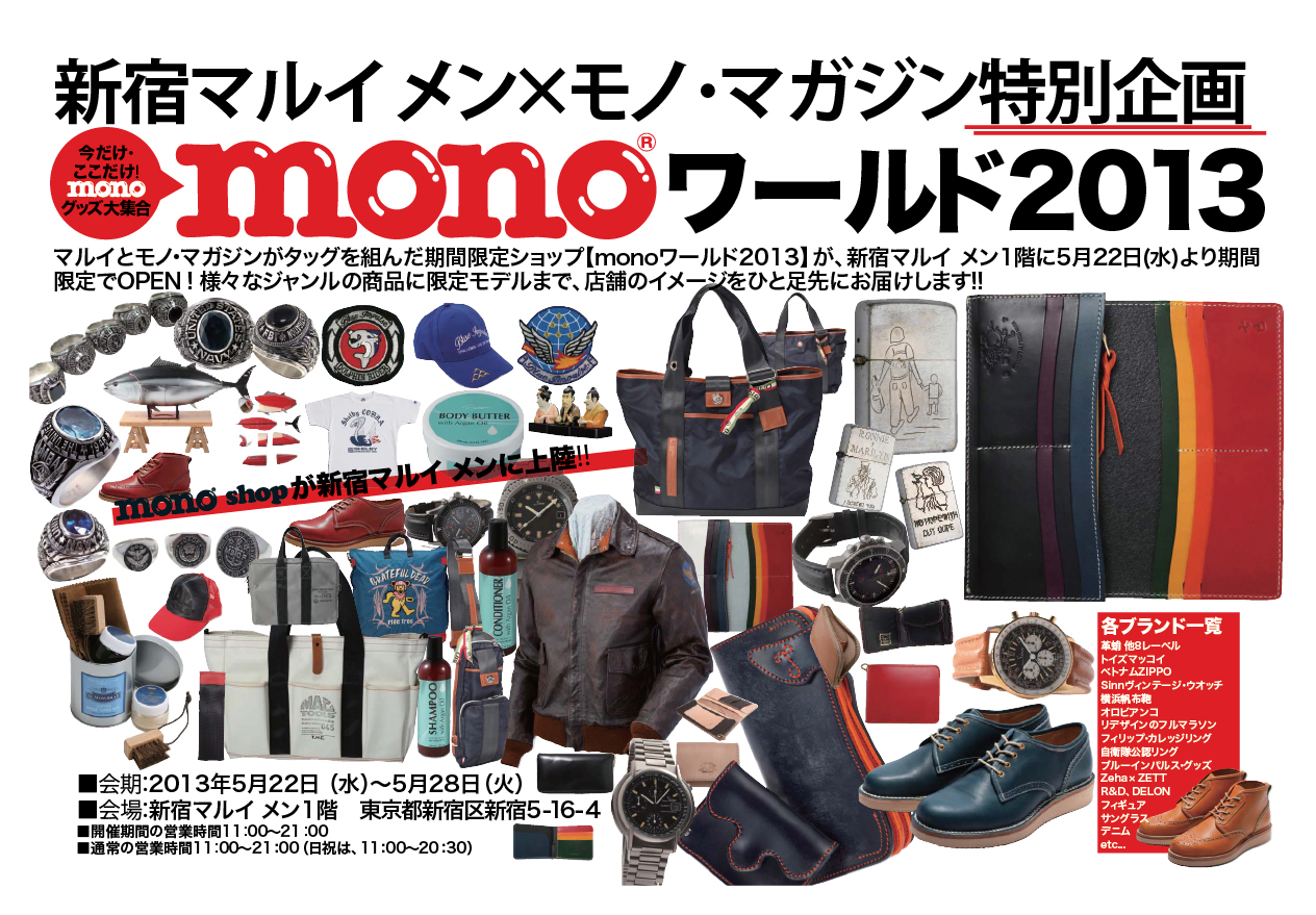 5月22日 水 5月28日 火 新宿マルイ メンに Monoワールド13 期間限定ショップオープン 株式会社丸井グループのプレスリリース