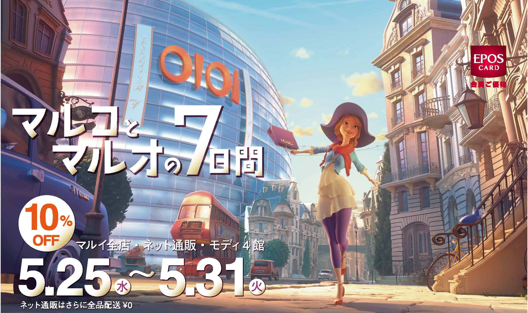 エポスカードで10％OFF！「マルイ」と「モディ」全店にて 『マルコとマルオの7日間』 開催｜株式会社丸井グループの