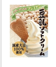 豆乳ソフトクリーム　400円