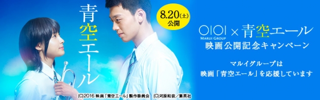 マルイグループ 青空エール 映画公開記念キャンペーンを開催 株式会社丸井グループのプレスリリース