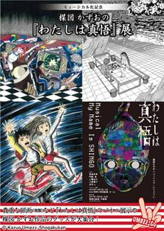 新宿マルイ アネックス期間限定ショップ 楳図かずおの わたしは真悟 展 を開催 株式会社丸井グループのプレスリリース