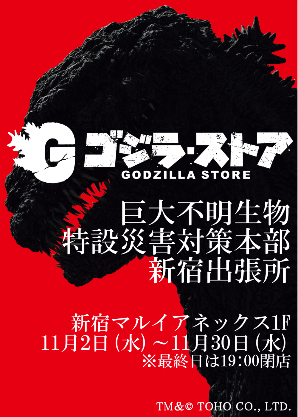 ゴジラ ストア 巨大不明生物特設災害対策本部 新宿出張所 が新宿マルイ アネックスに期間限定出店 株式会社丸井グループのプレスリリース