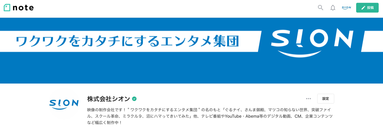 映像コンテンツ制作会社シオンが公式note始動 デジタルエンタメ事業域を拡大へ 株式会社シオンのプレスリリース