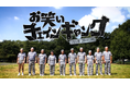 『お笑い チェインギャング』(東海テレビ制作/フジテレビ系全国ネット)業界4年目の若手ディレクターが考えた奇抜な企画です! 「これはすごいです!!お笑い界の革命ですね!(堀内健)」