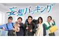 長野放送×シオン 制作『妄想パッキング』(NBS長野放送制作/フジテレビ系列局で放送)がFNSソフト工場・最優秀番組に決定!TVer・FODで3月14日(金)から配信開始