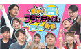 東海テレビ×シオン 制作『勝手にフランチャイズ化計画 第３弾』が東海テレビにて１２月２９日(月)よる１１時５０分～放送！