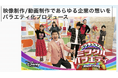 “タレントを起用する”だけでは終わらせない。キャスティングから、その先まで、全部やる。新サービス「タレント∞リンク」提供開始