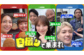 MBS×シオン企画制作：自撮り写真だけをヒントに制限時間内に合流をめざす心理ゲームバラエティ！『自撮りで集まれ〜うしろのアレ何？〜』TVerで配信スタート!!