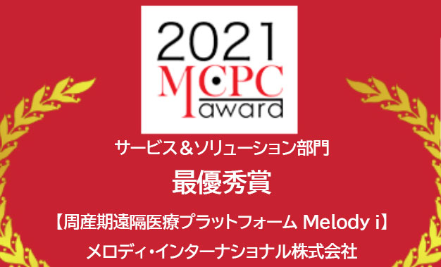 周産期遠隔医療プラットフォーム Melody I がmcpcアワード2021で最優秀賞受賞 メロディのプレスリリース