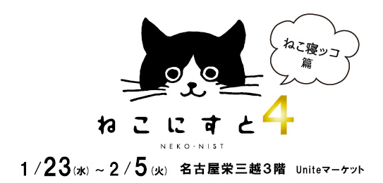 大好評 第４弾 ねこにすと展４ ねこ寝ッコ篇 名古屋栄三越 開催いたします 株式会社ブレークポイントのプレスリリース