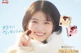 出口夏希さんが『メルティーキッス』イメージキャラクターに就任！出口さん流・しあわせな冬の過ごし方​とは？「遅いよ！」と友達に言えるのが嬉しい!?素顔あふれるCM裏話も​