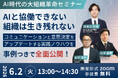 【無料】AI時代の大組織革命セミナー AIと協働できない組織は生き残れない | AI×DX時代の組織づくり